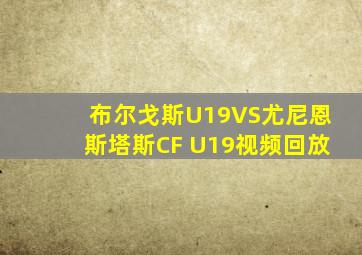 布尔戈斯U19VS尤尼恩斯塔斯CF U19视频回放